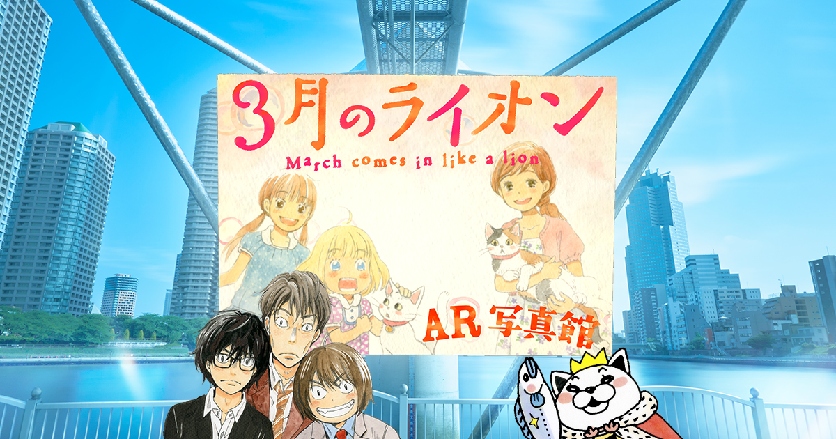 3月のライオンAR写真館