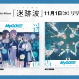 MyGO!!!!! 1stアルバム「迷跡波」収録曲一覧・ジャケット・CD特典