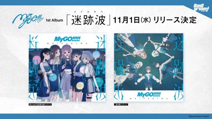 MyGO!!!!! 1stアルバム「迷跡波」収録曲一覧・ジャケット・CD特典