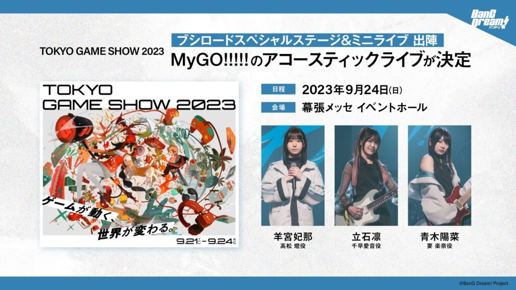 「TOKYO GAME SHOW 2023」MyGO!!!!!アコースティックライブ
