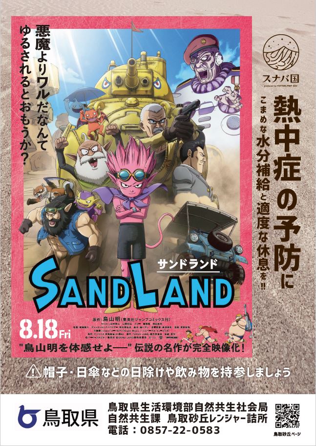 SAND LAND(サンドランド)熱中症予防啓発ポスター
