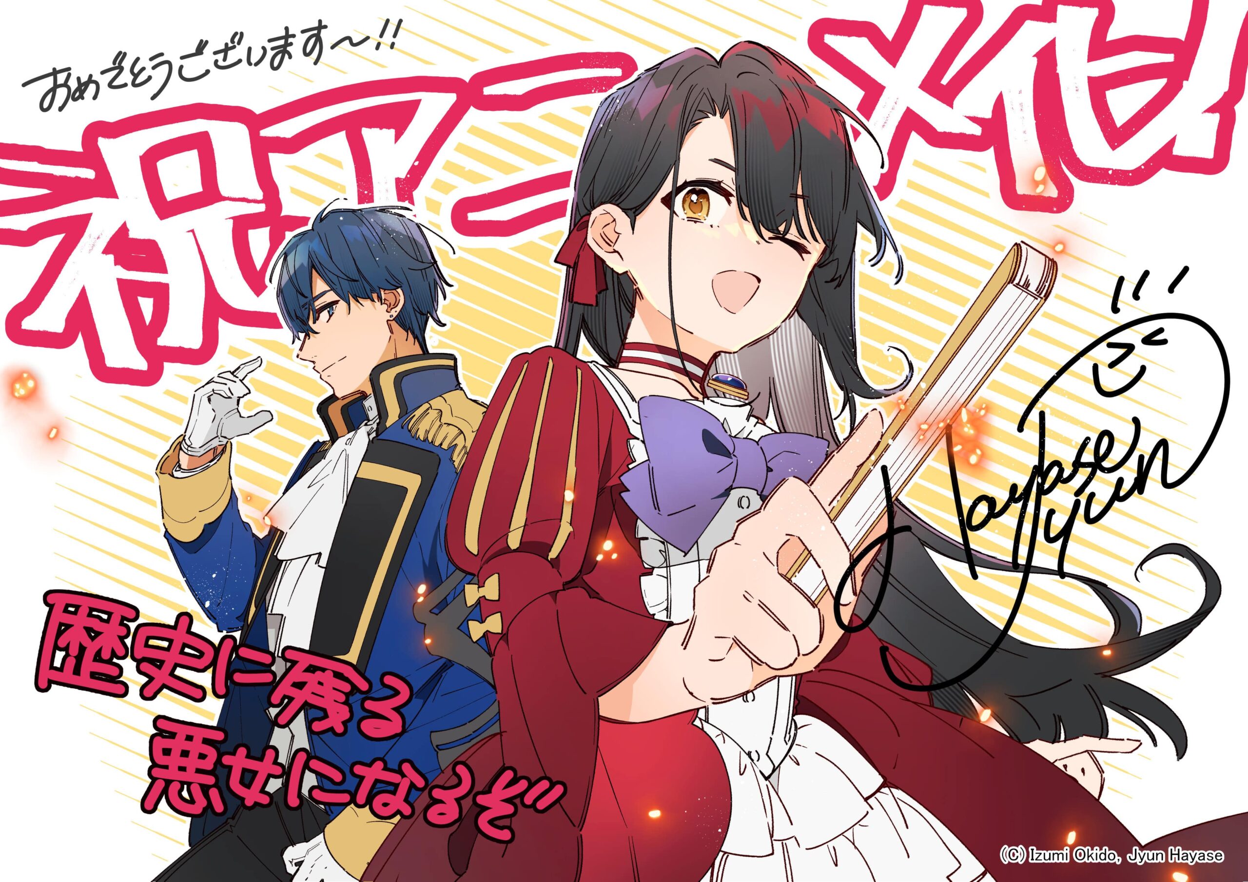 歴史に残る悪女になるぞ 悪役令嬢になるほど王子の溺愛は加速するようです！アニメ化イラスト