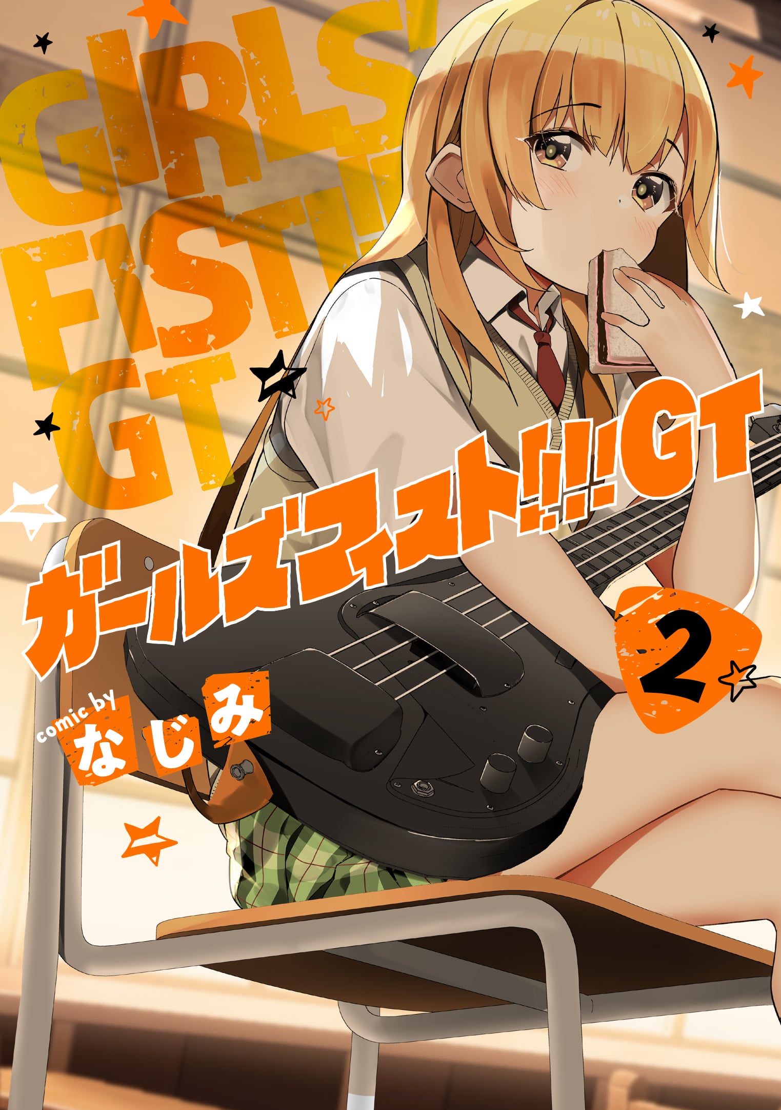 ガールズフィスト!!!! GT 2巻