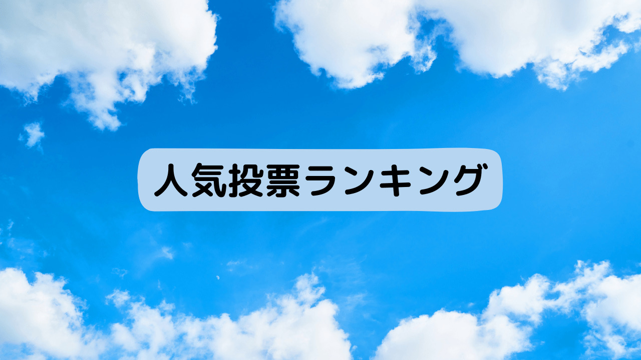 人気投票ランキング