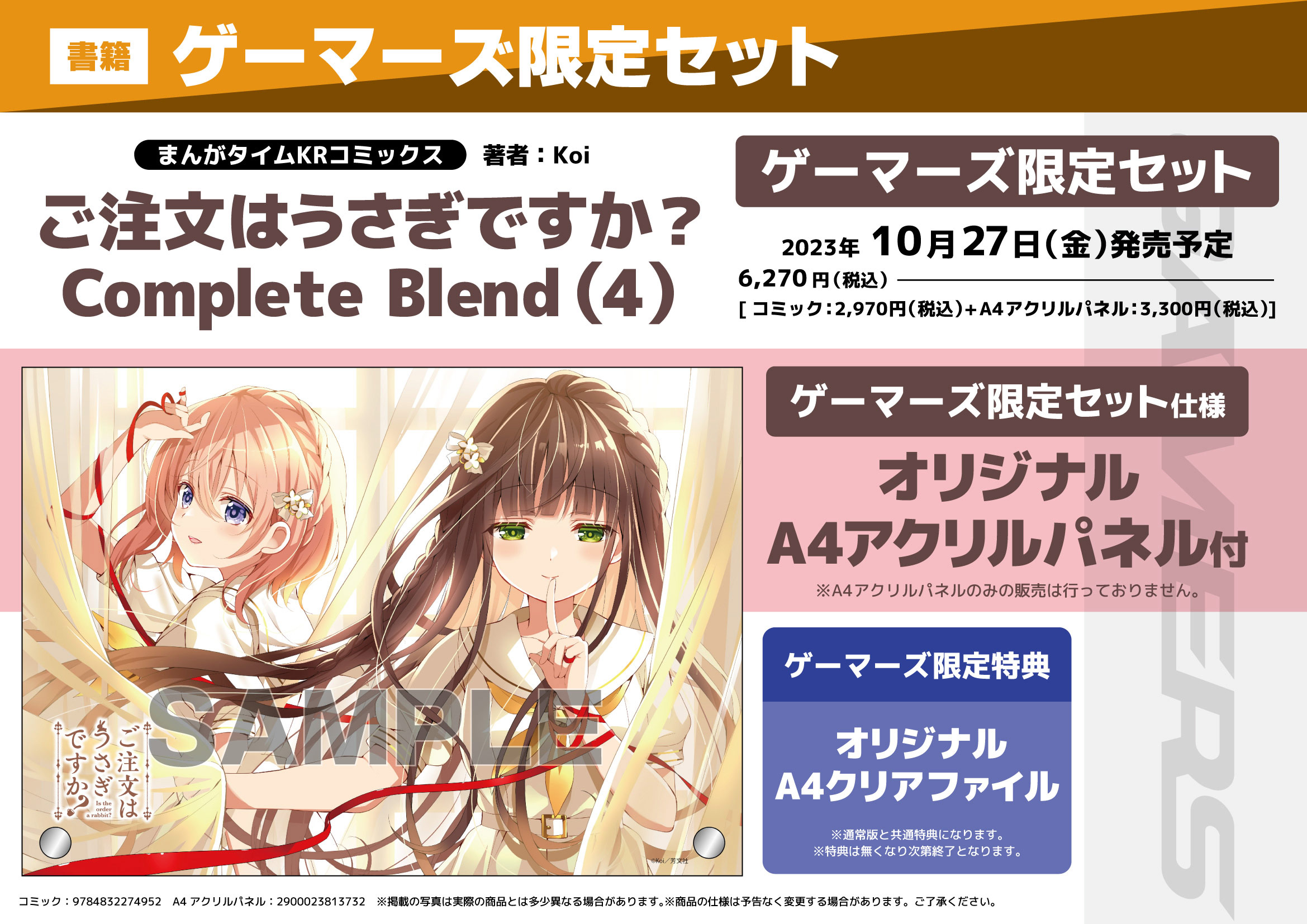 ご注文はうさぎですか? Complete Blend(コンプリートブレンド) 4巻