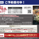 『盾の勇者の成り上がり』アニメ3期Blu-ray/DVD特典・収録話数・発売日一覧