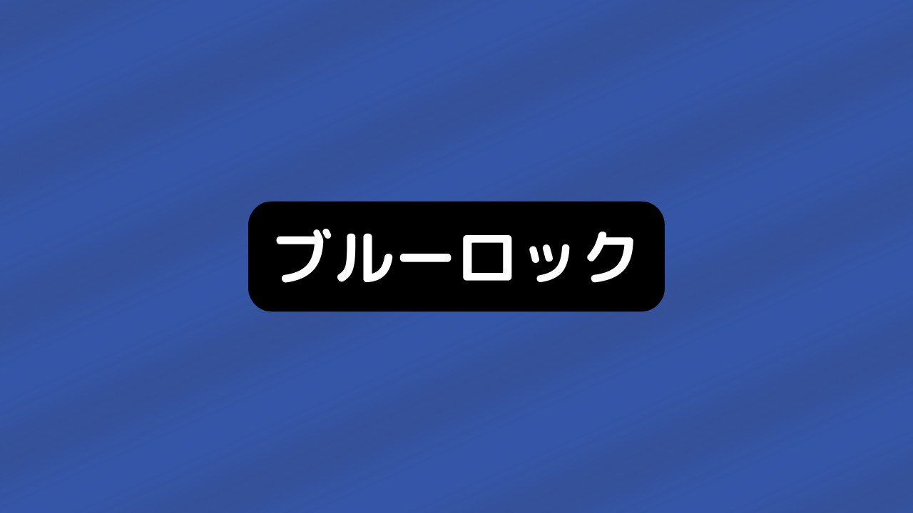 ブルーロック