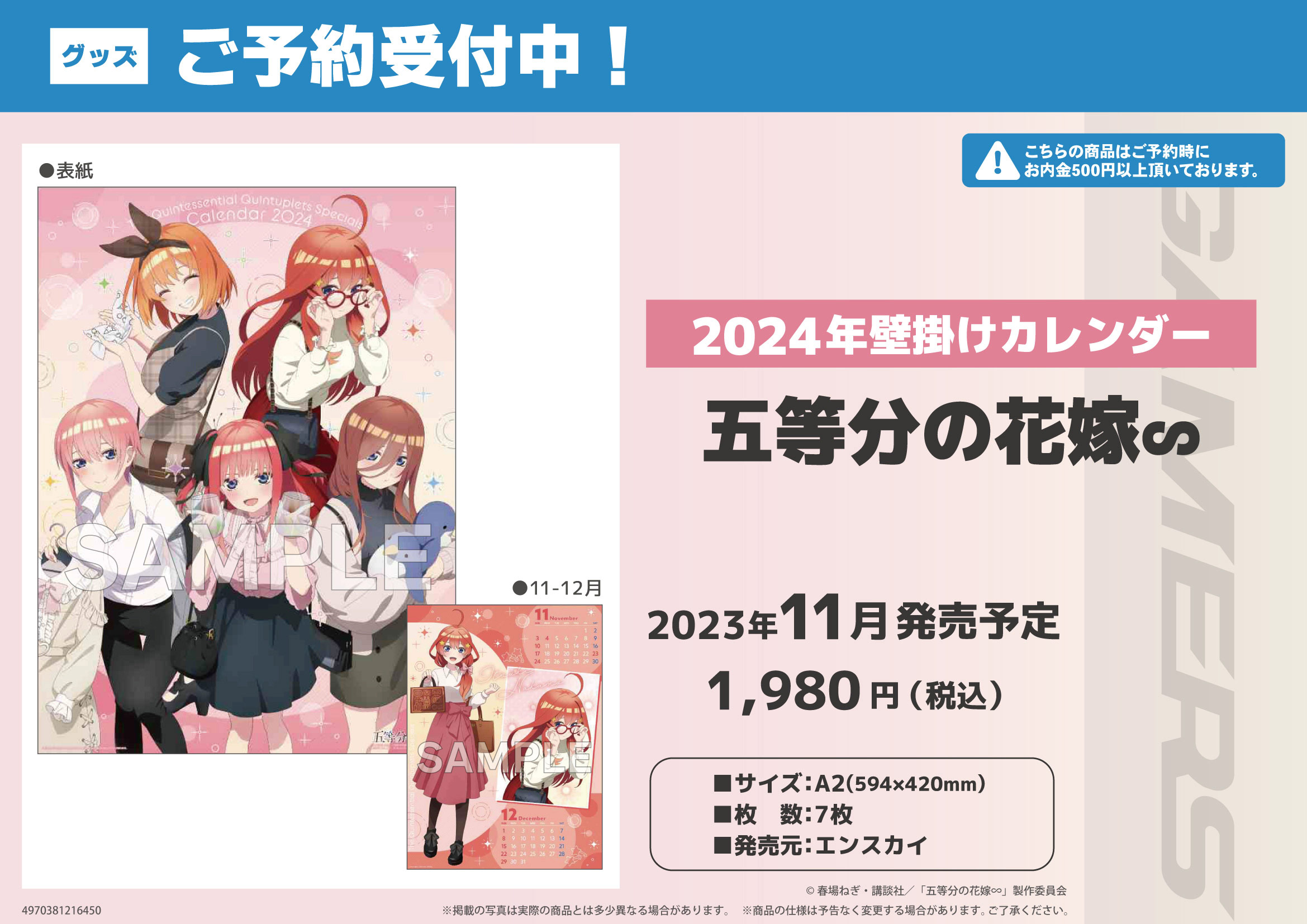 五等分の花嫁∽ 2024年壁掛けカレンダー