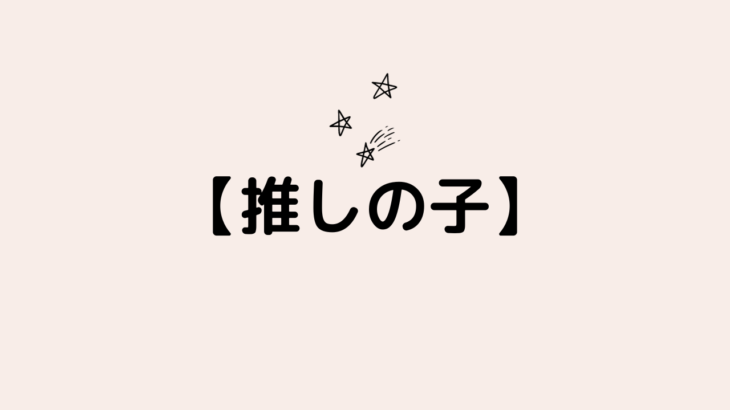 【推しの子】ミニブロマイド・ボールペン・シャープペン・アクスタフィギュア新発売