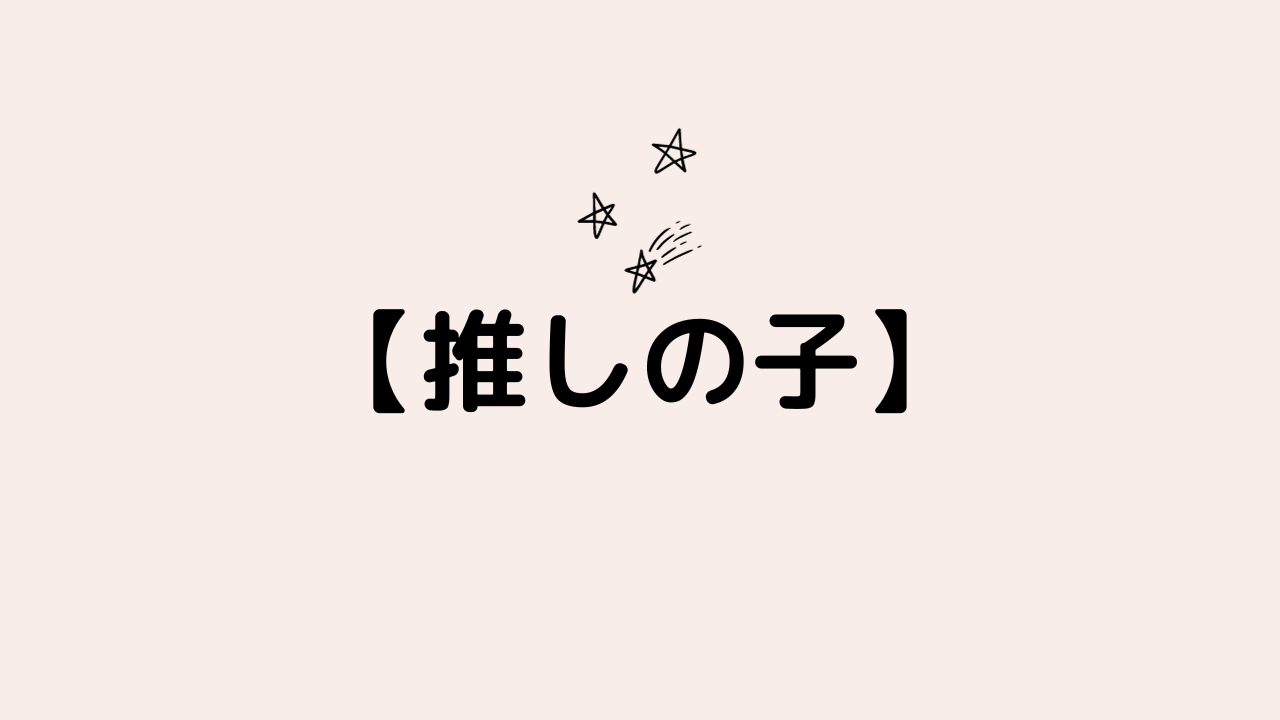 【推しの子】