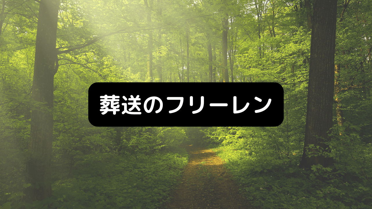 葬送のフリーレン