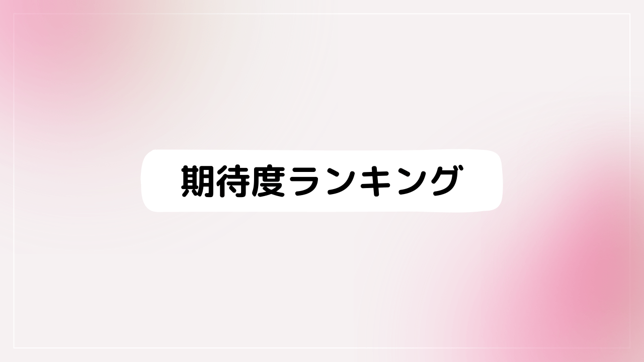 期待度の高い注目作品ランキング『おすすめ一覧』覇権候補