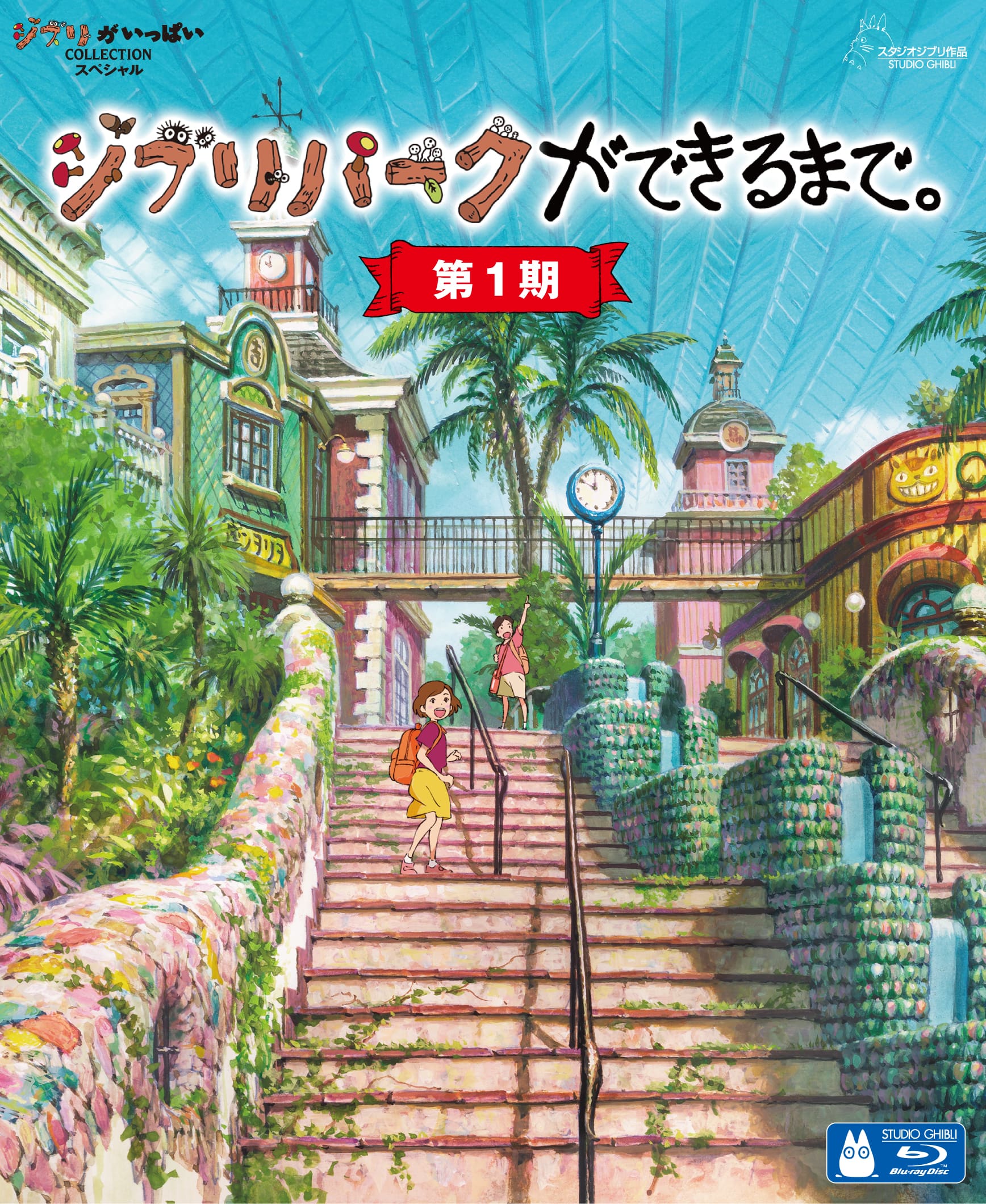 ジブリパークができるまで。［第1期］