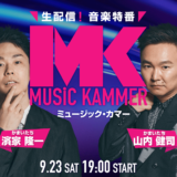 MUSiC KAMMER(ミュージック・カマー)出演アーティスト発表！チケット無料配布！