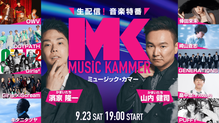 MUSiC KAMMER(ミュージック・カマー)出演アーティスト発表！チケット無料配布！