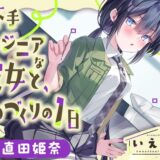 直田姫奈ASMR「いえカノ～口下手エンジニアな恋人と、ものづくりの一日～」配信！