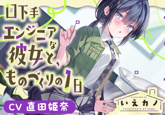 直田姫奈ASMR「いえカノ～口下手エンジニアな恋人と、ものづくりの一日～」