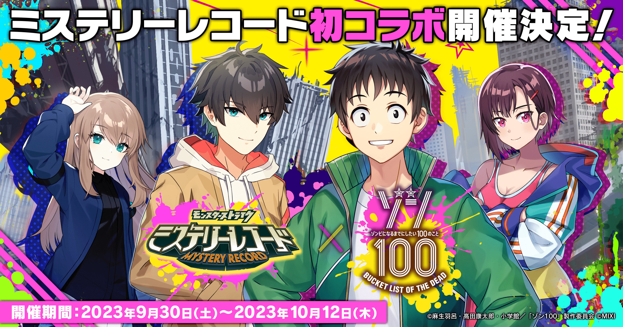 ミステリーレコード×ゾン100コラボ