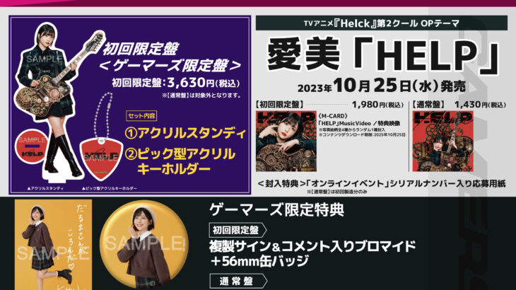 【主題歌】TV Helck 第2クールOP「HELP」愛美 【初回限定盤】ゲーマーズ限定盤