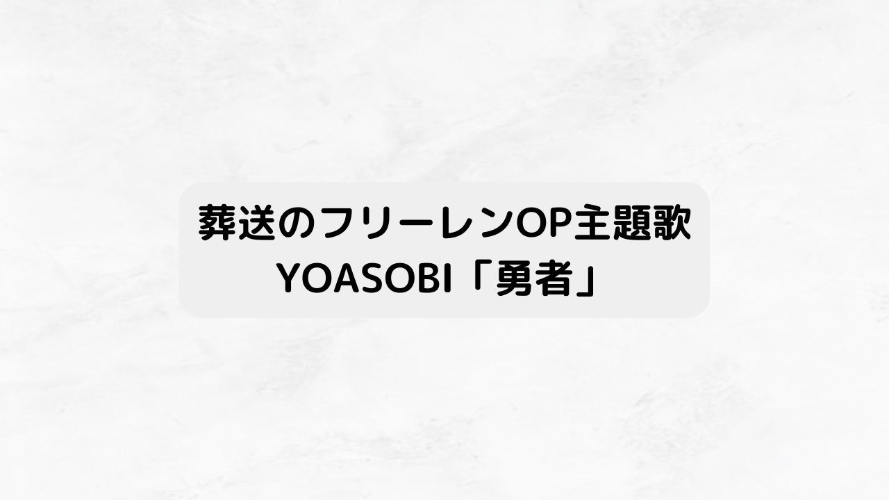 YOASOBI「勇者」歌詞考察＆原作小説・MV動画・配信日【葬送のフリーレンOP】
