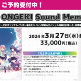 「オンゲキ」インスト曲ベストアルバム「ONGEKI Sound Memory」特典＆イベント情報