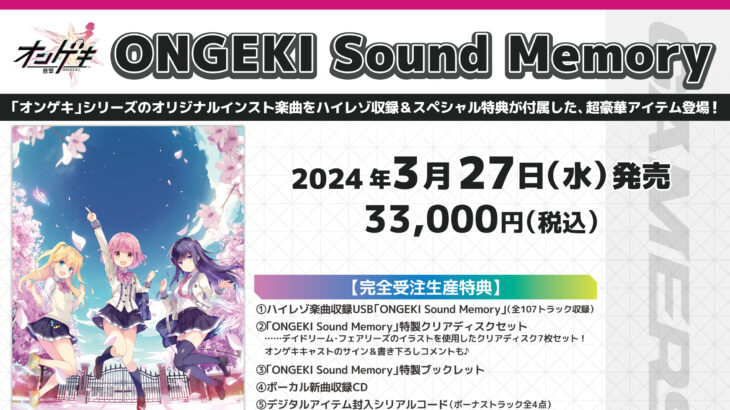 「オンゲキ」インスト曲ベストアルバム「ONGEKI Sound Memory」特典＆イベント情報