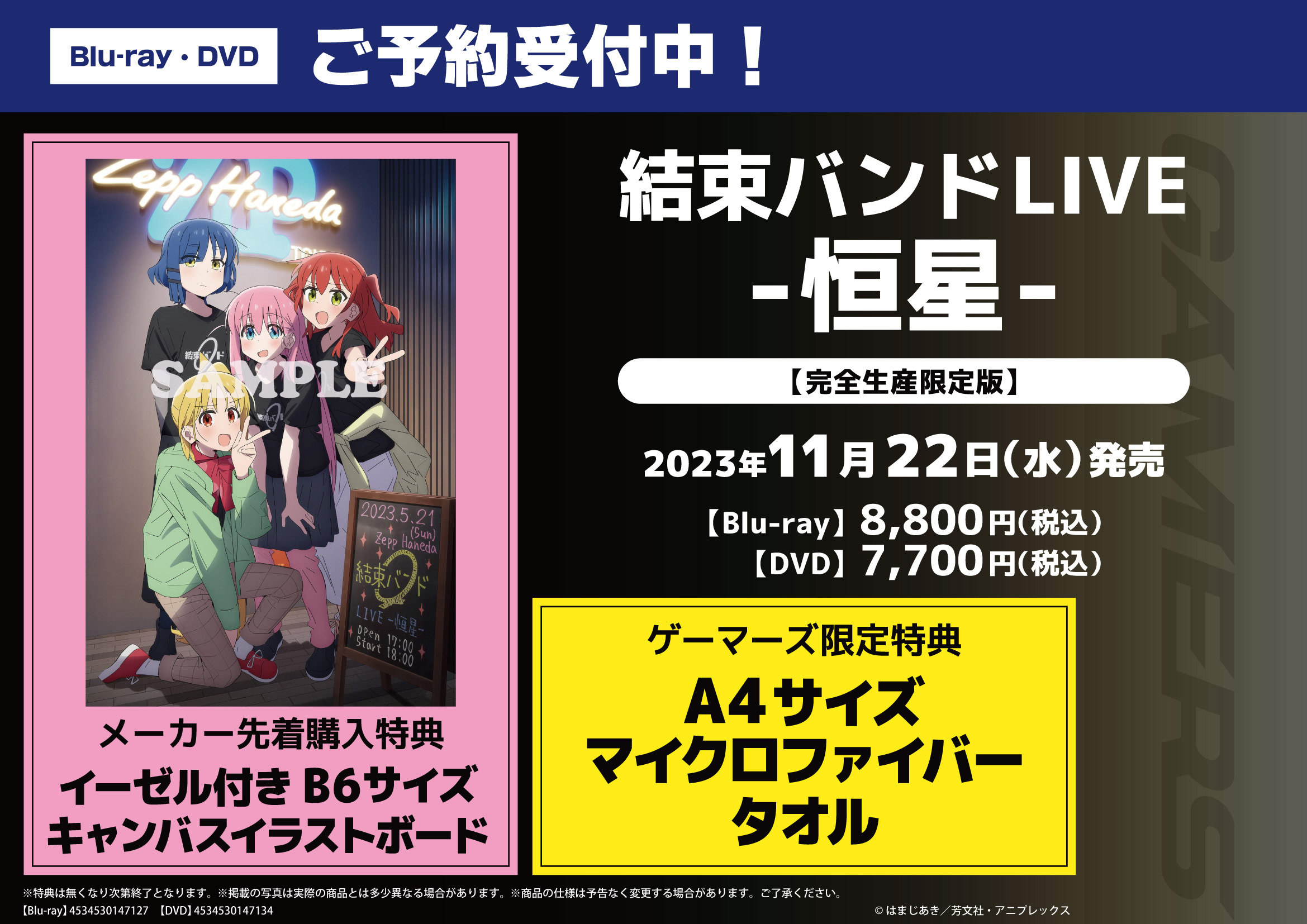 ぼっち・ざ・ろっく！ 結束バンドLIVE-恒星- Blu-ray＆DVD
