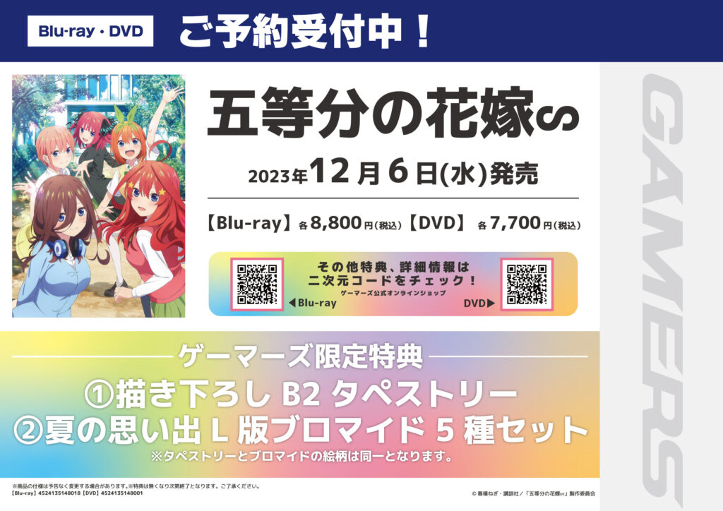 五等分の花嫁∽ Blu-ray＆DVD