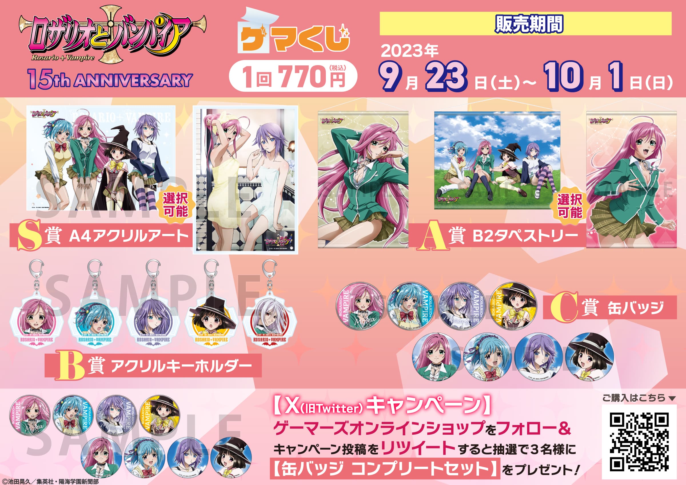 ロザリオとバンパイア 15th ANNIVERSARY ゲマくじ
