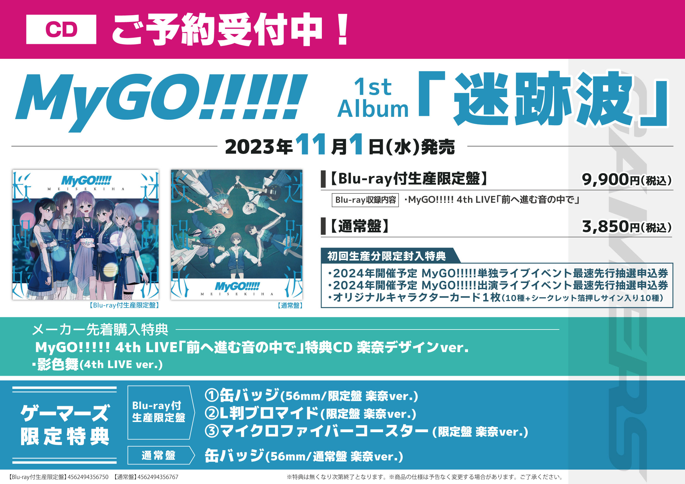 バンドリ！MyGO!!!!! 1stアルバム「迷跡波」