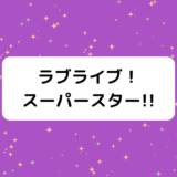 ラブライブスーパースター9話感想！グループ名の意味、制服考察