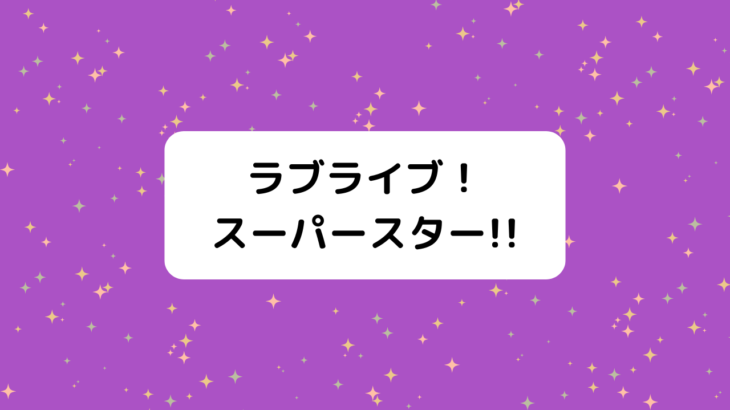 『ラブライブ』Liella!(リエラ)キャラメンバー＆声優キャスト一覧