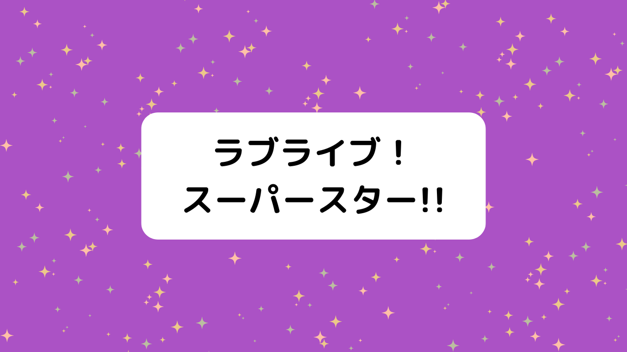 ラブライブ！スーパースター!!