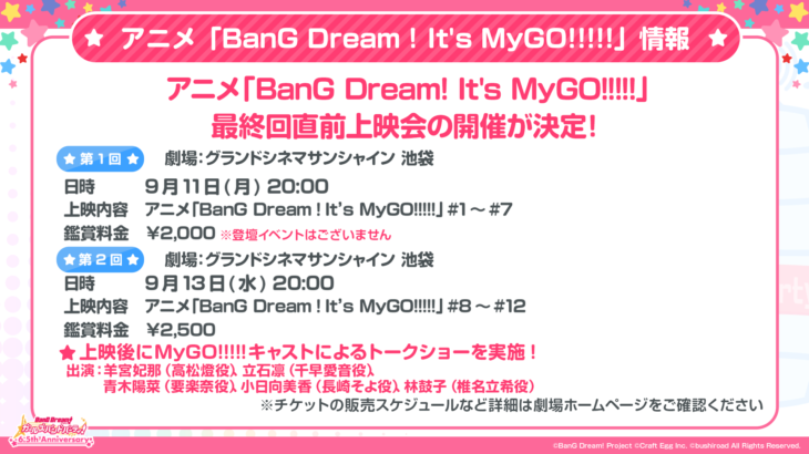アニメ「BanG Dream! It's MyGO!!!!!」最終回直前上映会