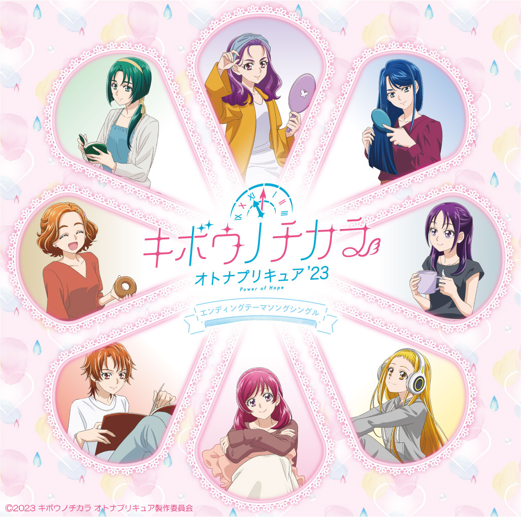 キボウノチカラ～オトナプリキュア'23～エンディングテーマソングシングル