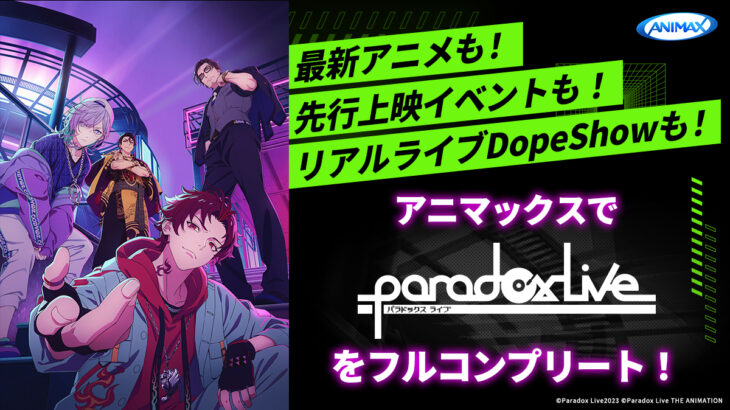 Paradox Live(パラライ)・アニマックス