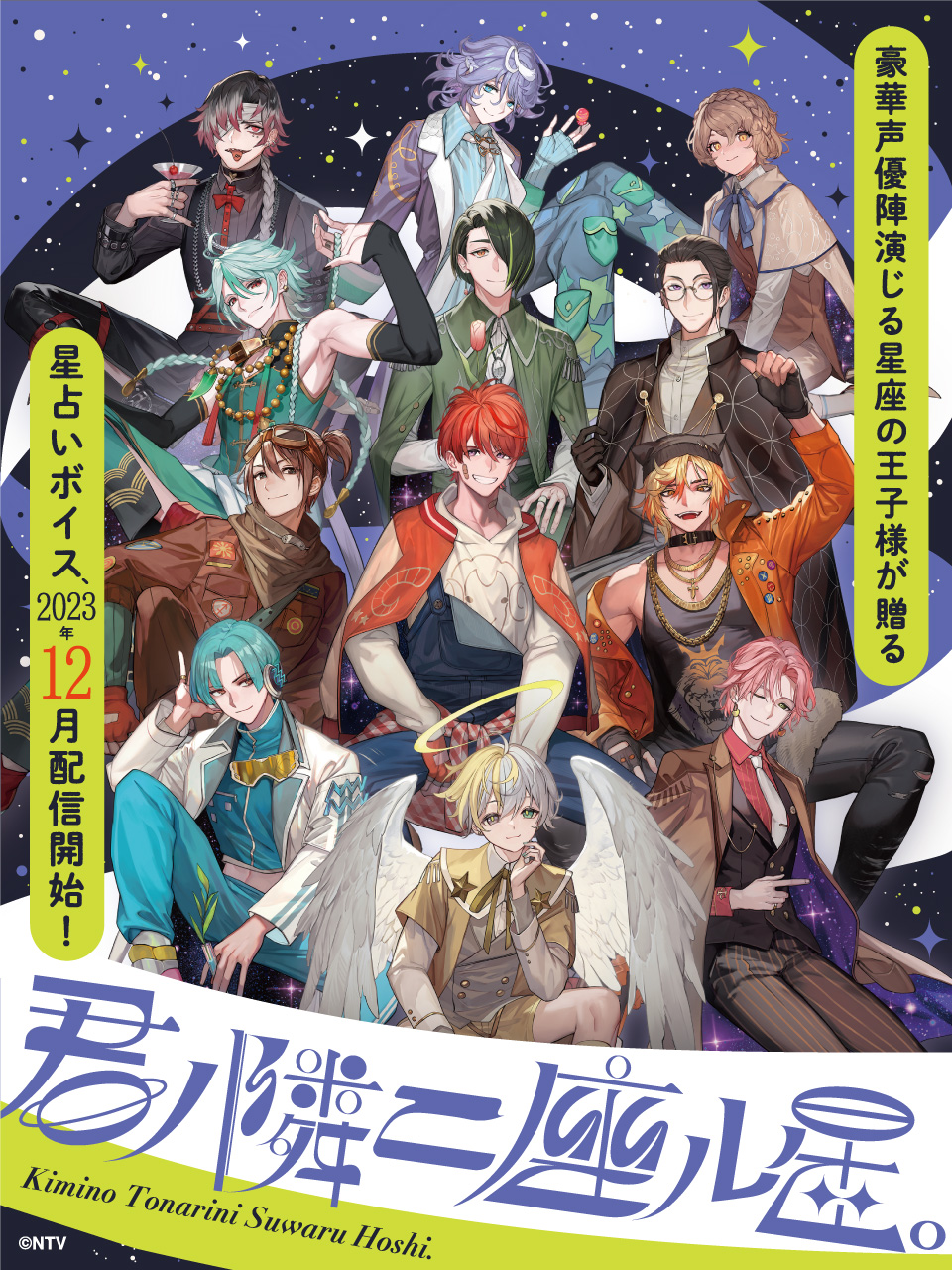 心キラキラ星占いプロジェクト「君ノ隣ニ座ル星。」