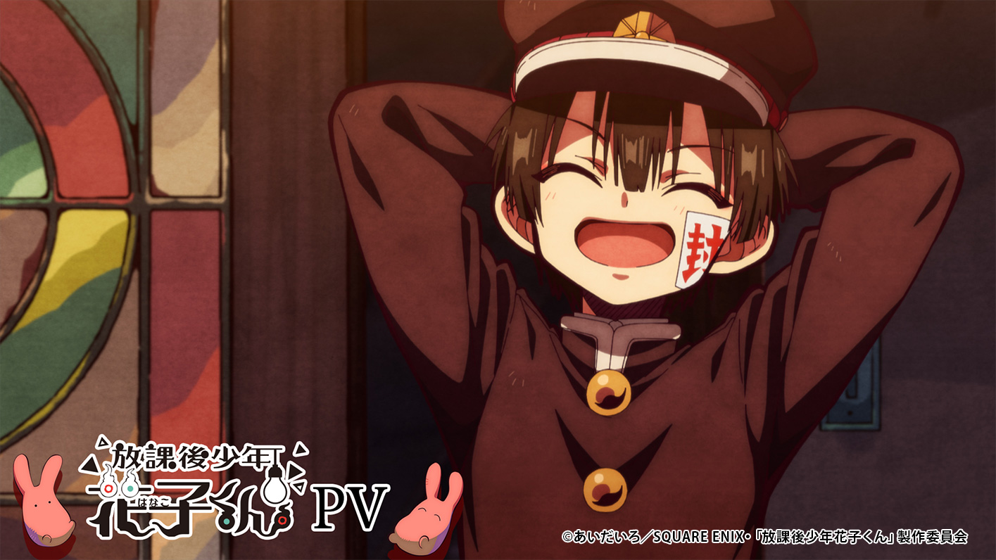 放課後少年花子くん