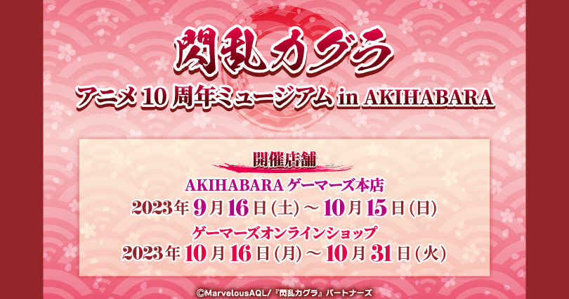 「閃乱カグラ」アニメ10周年ミュージアムin AKIHABARA ゲーマーズ