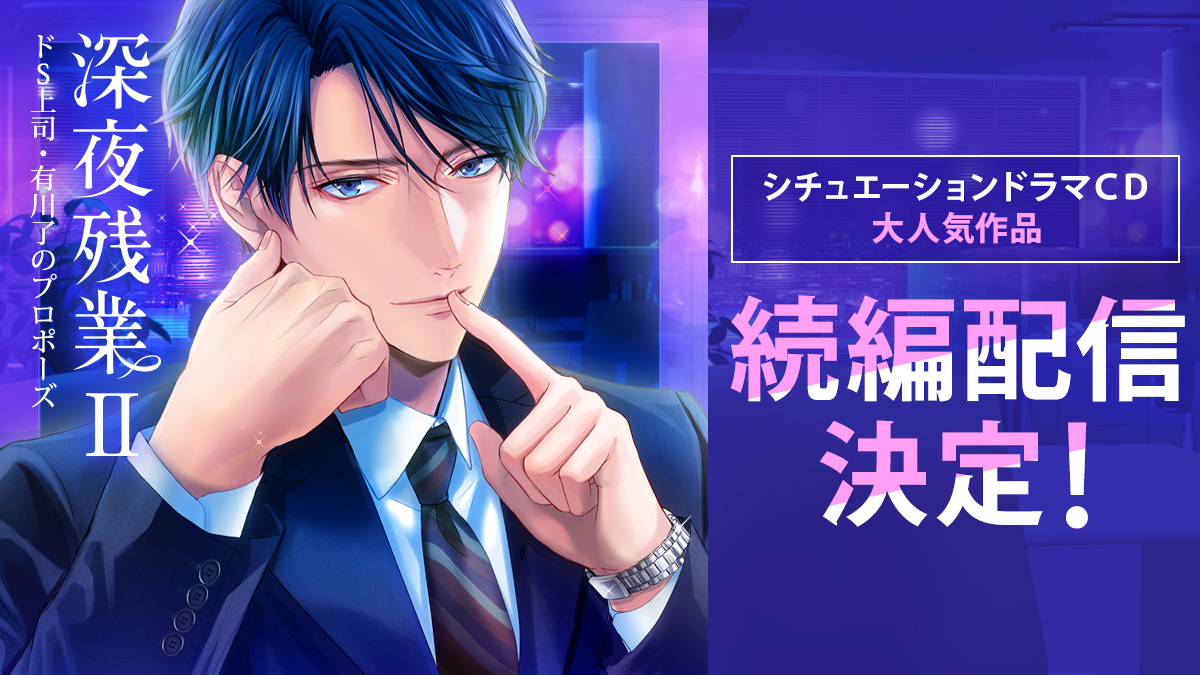 深夜残業II ～ドS上司・有川了のプロポーズ～