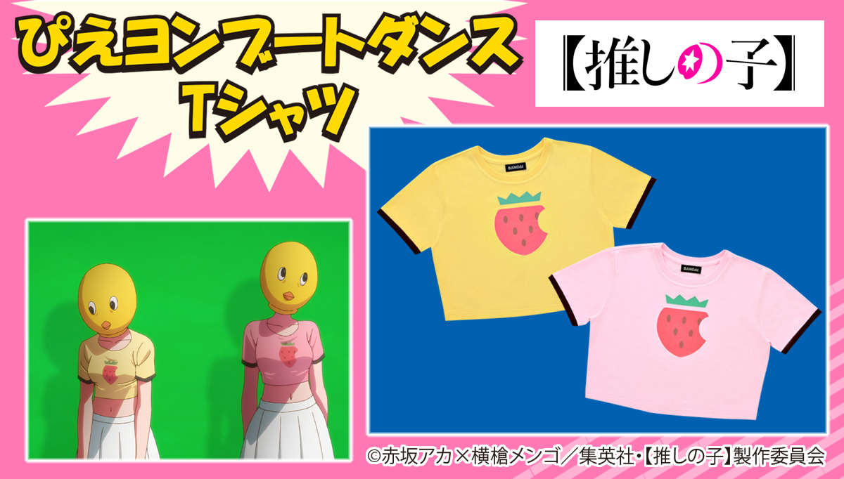 【推しの子】ぴえヨンブートダンス Tシャツ
