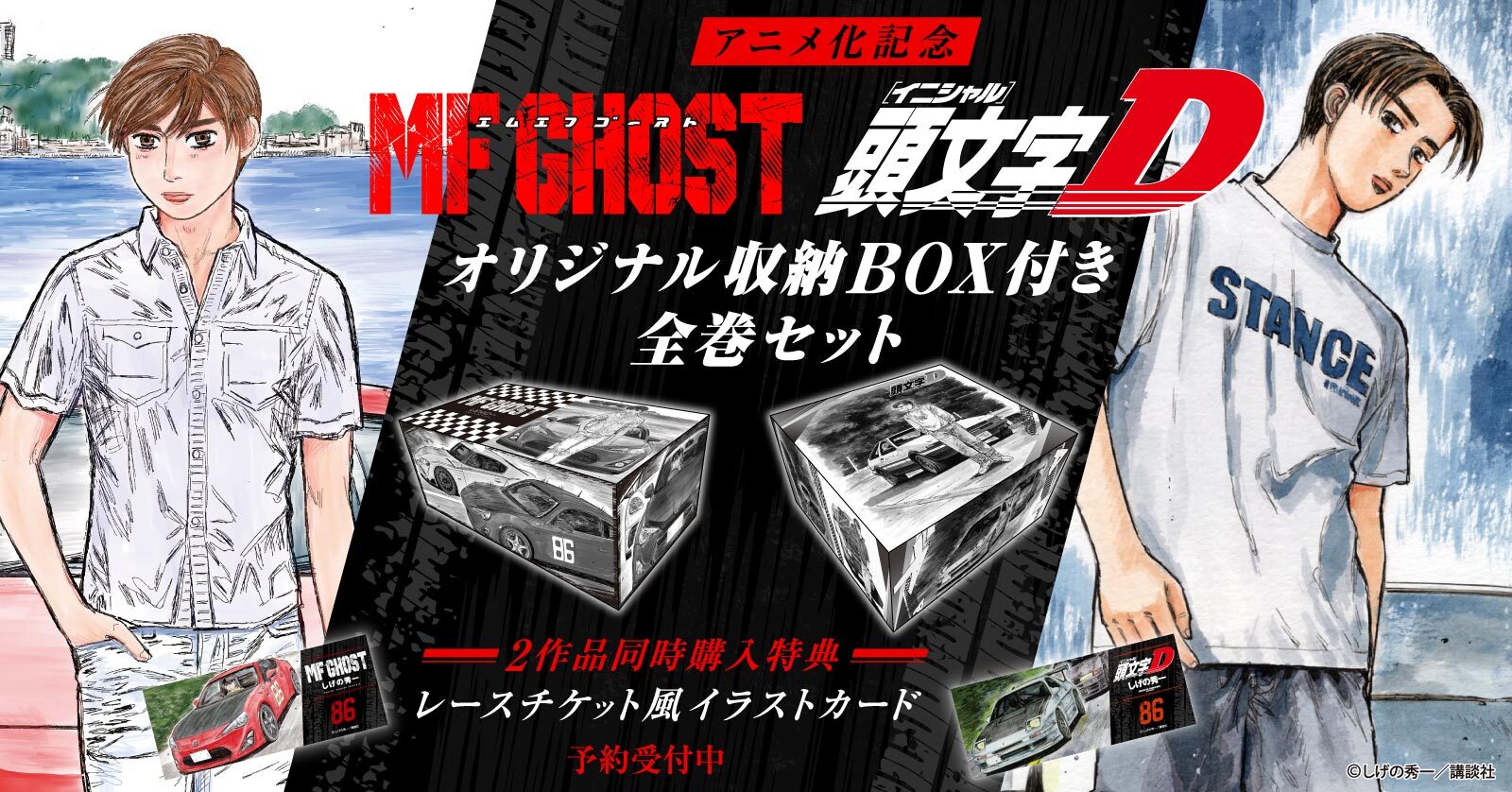 『MFゴースト＆新装版 頭文字D』漫画全巻セット