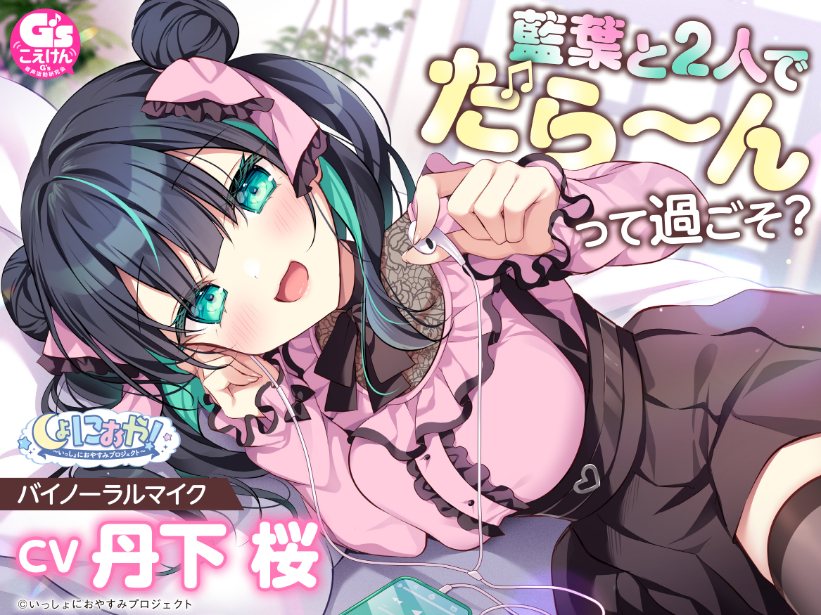 しょにおや！藍葉と２人でだら～んって過ごそ？ASMR（CV.丹下桜）
