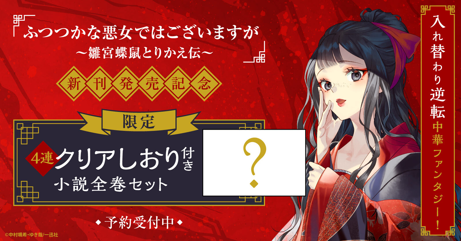 『ふつつかな悪女ではございますが』小説全巻セット