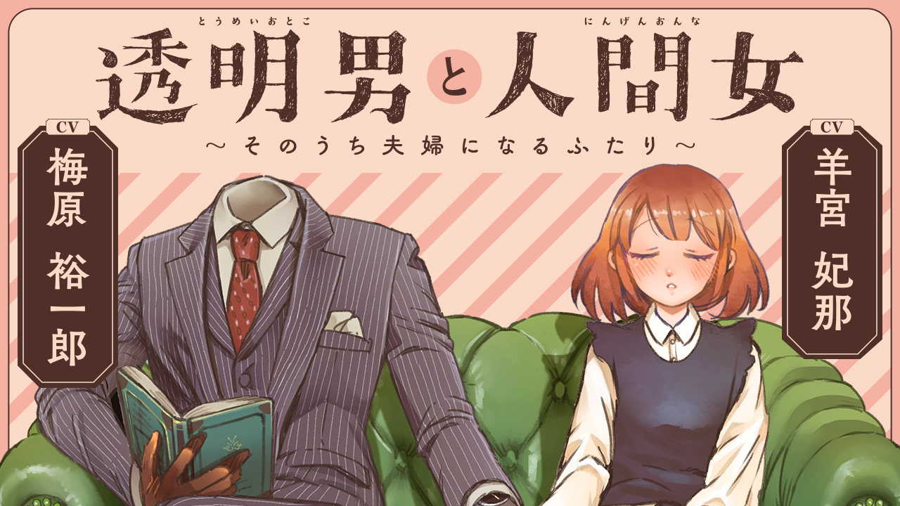 『透明男と人間女』声優 梅原裕一郎×羊宮妃那ボイスコミック