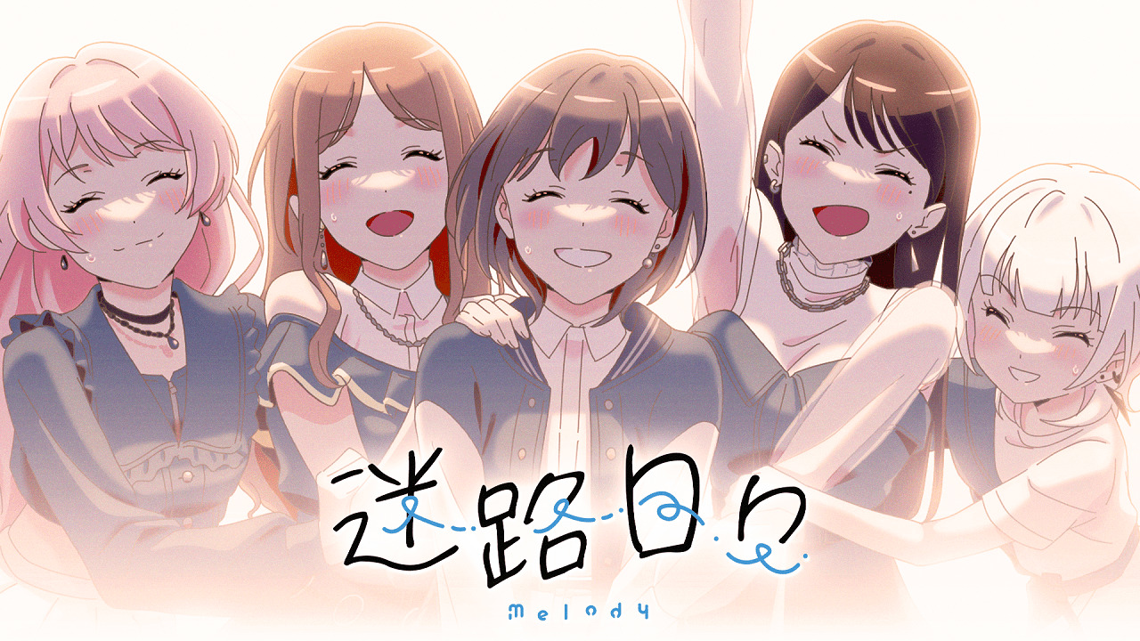 MyGO!!!!!オリジナル楽曲「迷路日々」