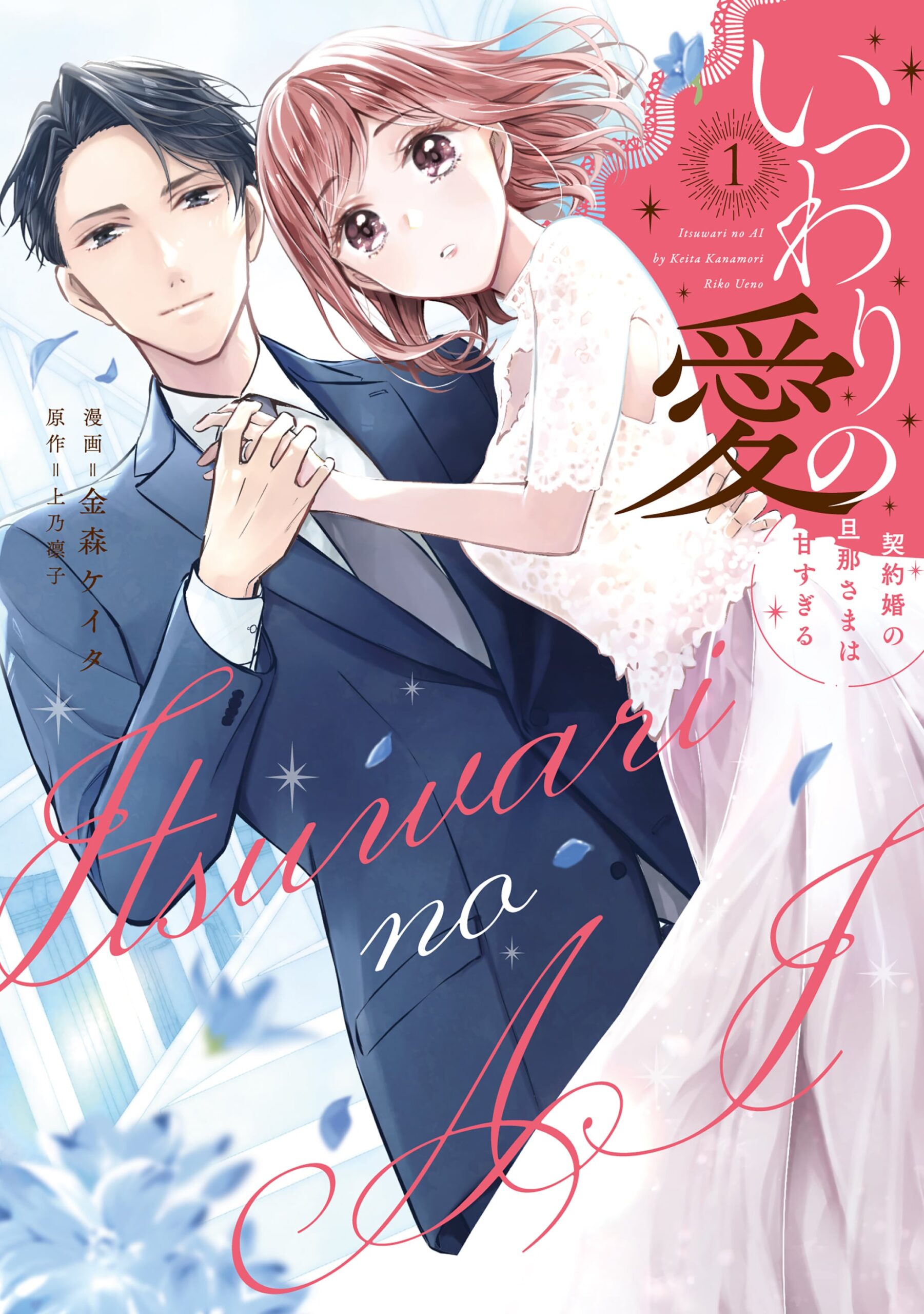 いつわりの愛～契約婚の旦那さまは甘すぎる～ 単行本1巻