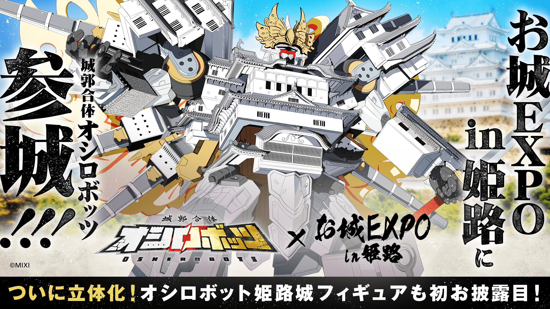城郭合体オシロボッツ