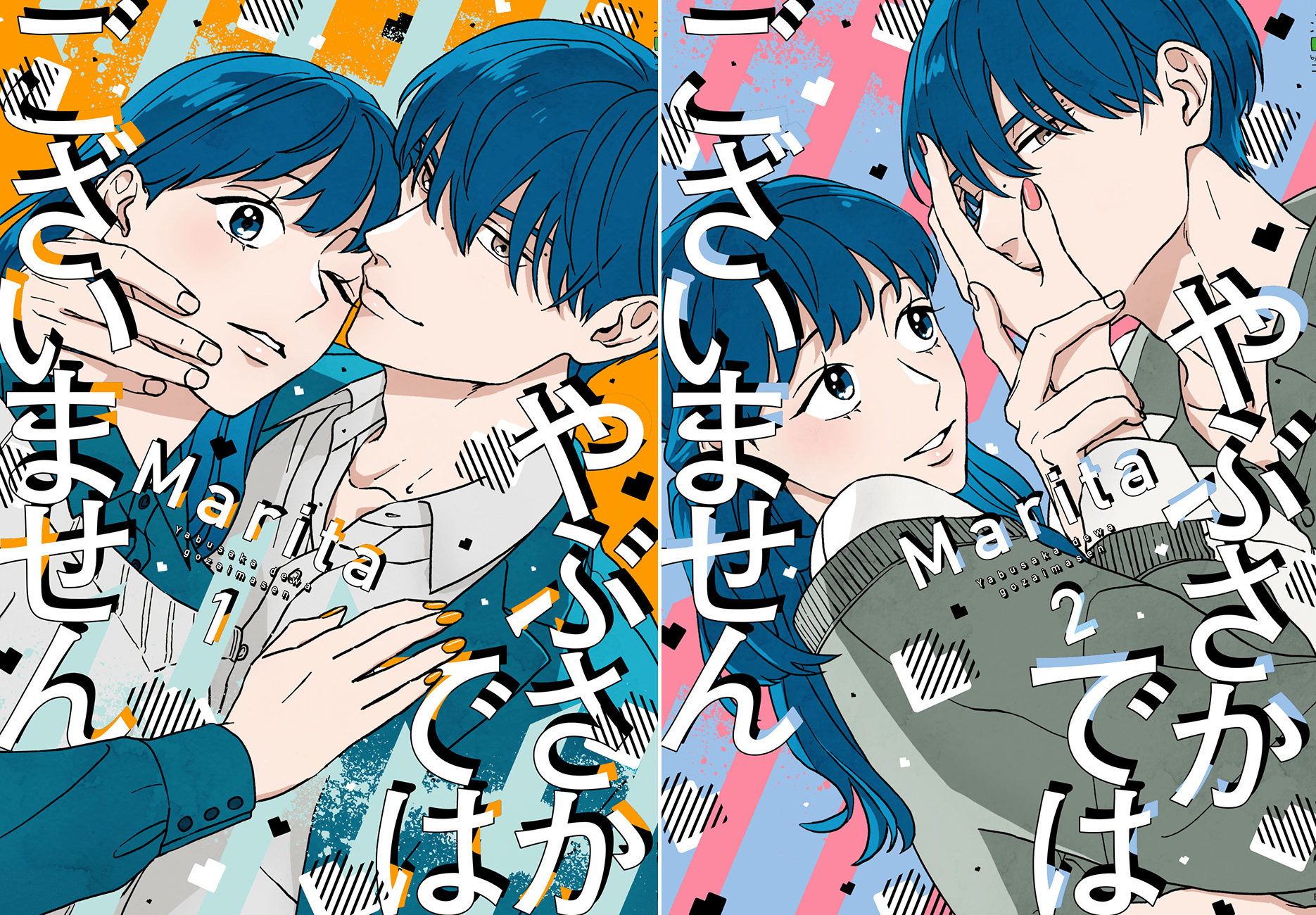 漫画『やぶさかではございません』単行本1・2巻