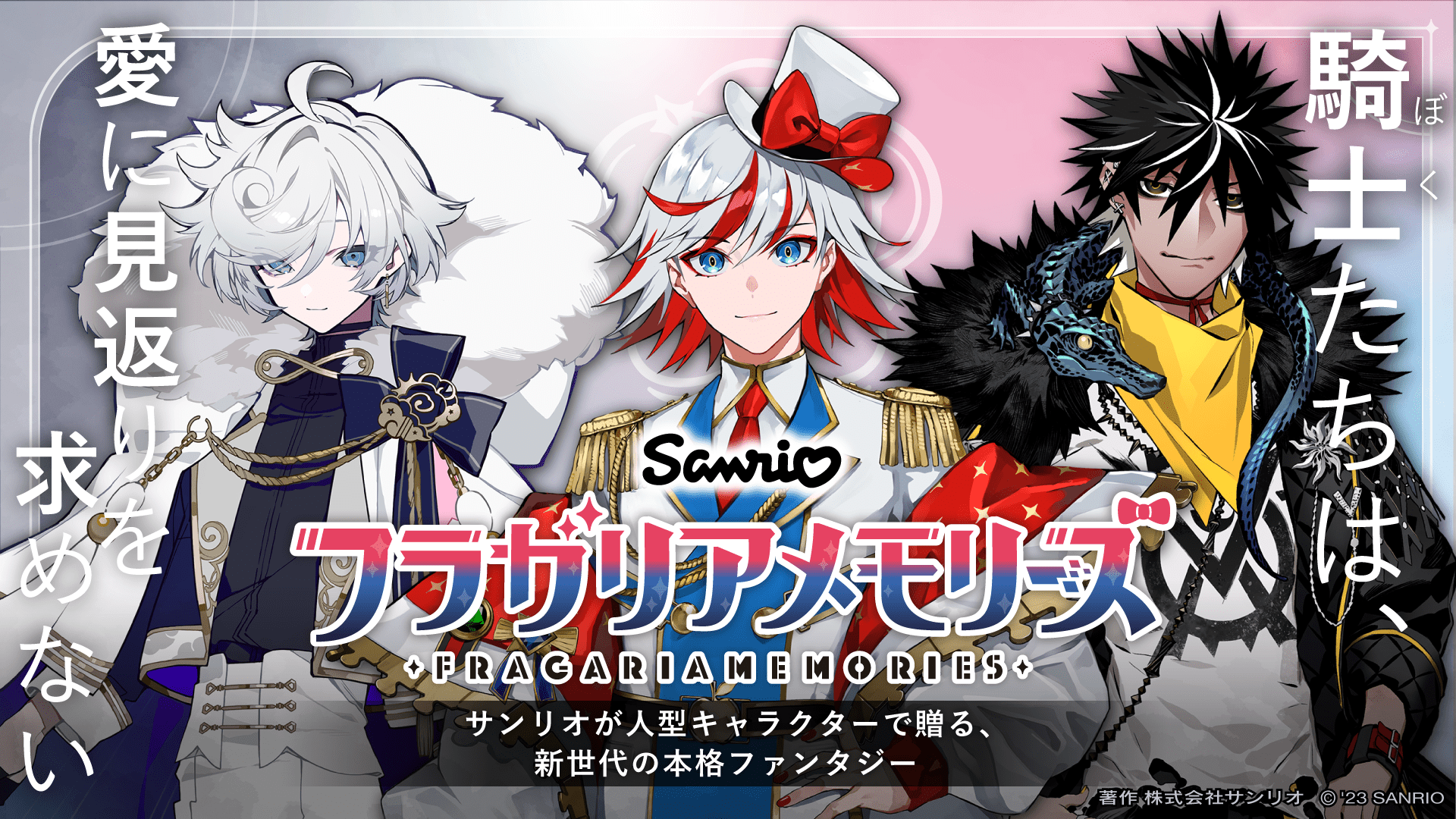 サンリオ「フラガリアメモリーズ」